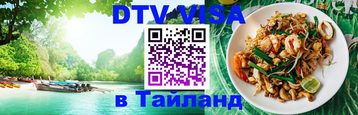 Виза ДТВ на 5 лет в Тайланд 