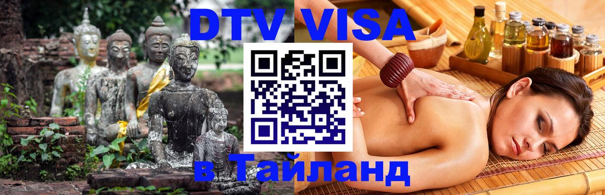 DTV (ДТВ) visa Таиланд Тирасполь 