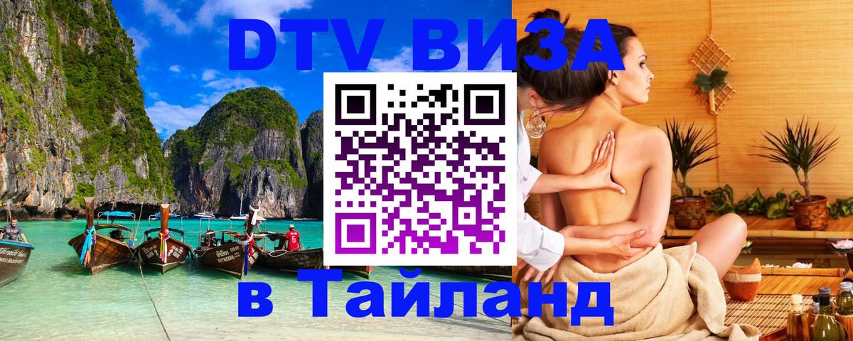 Стоимость и условия DTV визы — оформление в Таиланд под ключ - 